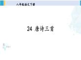 统编版八年级语文下册  24 唐诗三首《石壕吏》（课件）