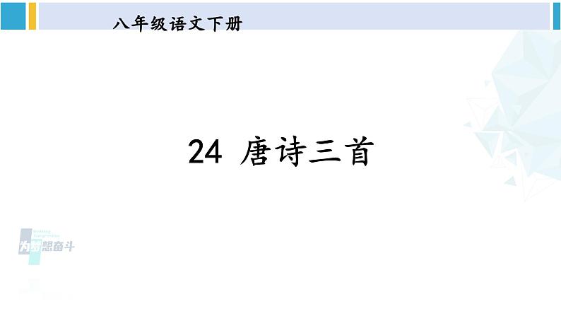 统编版八年级语文下册  24 唐诗三首《石壕吏》（课件）第2页
