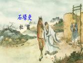 统编版八年级语文下册  24 唐诗三首《石壕吏》（课件）