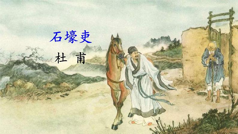 统编版八年级语文下册  24 唐诗三首《石壕吏》（课件）第4页