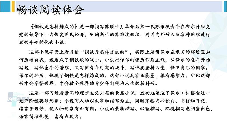 统编版八年级语文下册  第六单元 名著导读：《钢铁是怎样炼成的》【第二课时】（课件）05