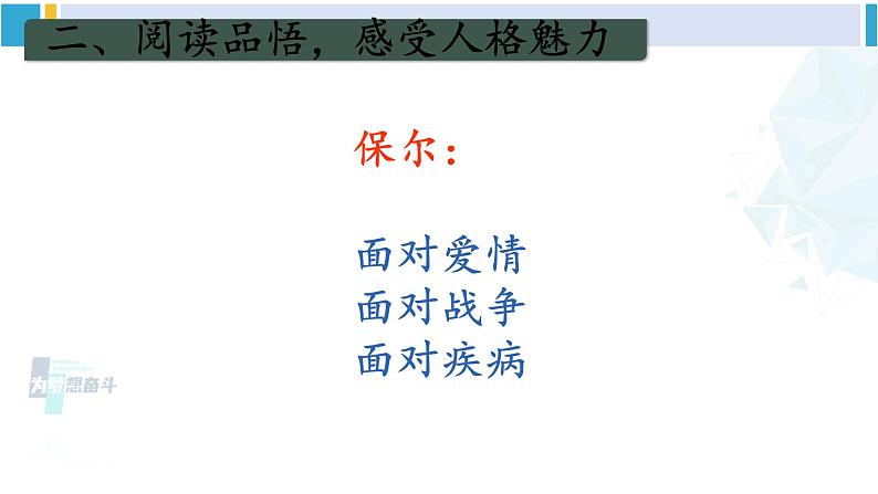 统编版八年级语文下册  第六单元 名著导读：《钢铁是怎样炼成的》【第二课时】（课件）08