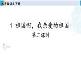 统编版九年级语文下册  1 祖国啊，我亲爱的祖国【第二课时】（课件）