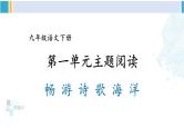 统编版九年级语文下册  第一单元 主题阅读（课件）