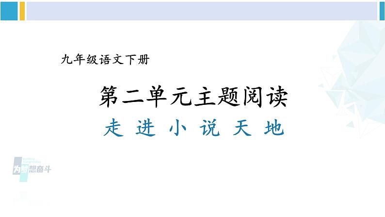 统编版九年级语文下册  第二单元 主题阅读（课件）第2页