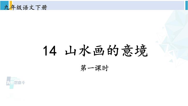统编版九年级语文下册  14 山水画的意境【第一课时】（课件）第3页