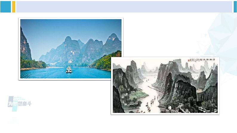 统编版九年级语文下册  14 山水画的意境【第一课时】（课件）第6页