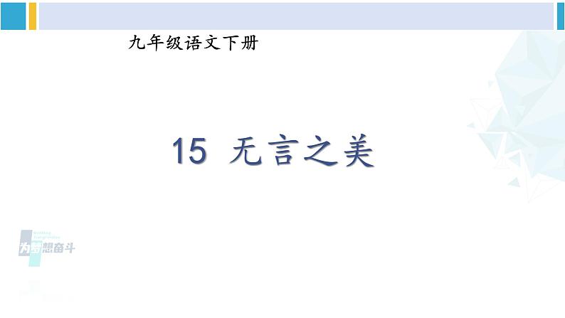 统编版九年级语文下册  15 无言之美（课件）第2页