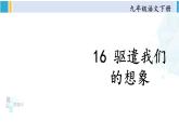 统编版九年级语文下册  16 驱遣我们的想象（课件）