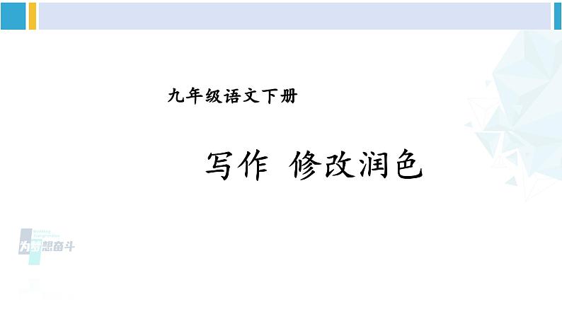 统编版九年级语文下册  第四单元 写作：修改润色【第一课时】（课件）第3页