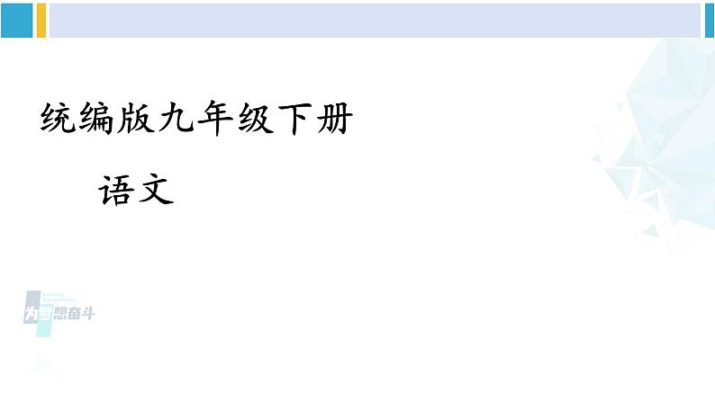 统编版九年级语文下册  第四单元 主题阅读（课件）第1页