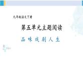 统编版九年级语文下册  第五单元 主题阅读（课件）