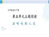 统编版九年级语文下册  第五单元 主题阅读（课件）
