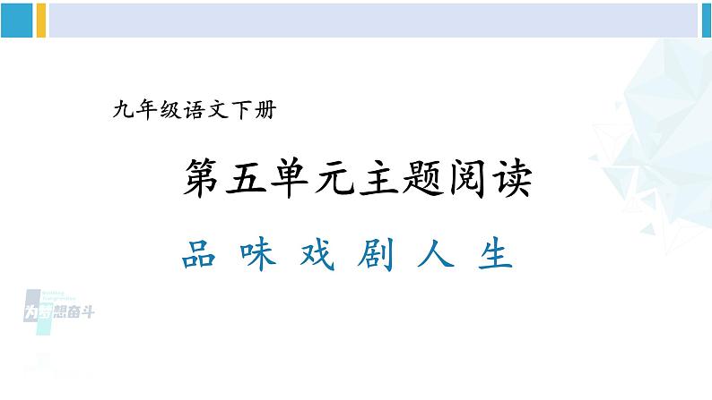 统编版九年级语文下册  第五单元 主题阅读（课件）第2页