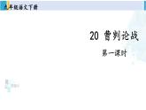 统编版九年级语文下册  20 曹刿论战【第一课时】（课件）