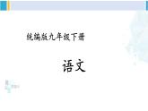 统编版九年级语文下册  22 陈涉世家【第二课时】（课件）
