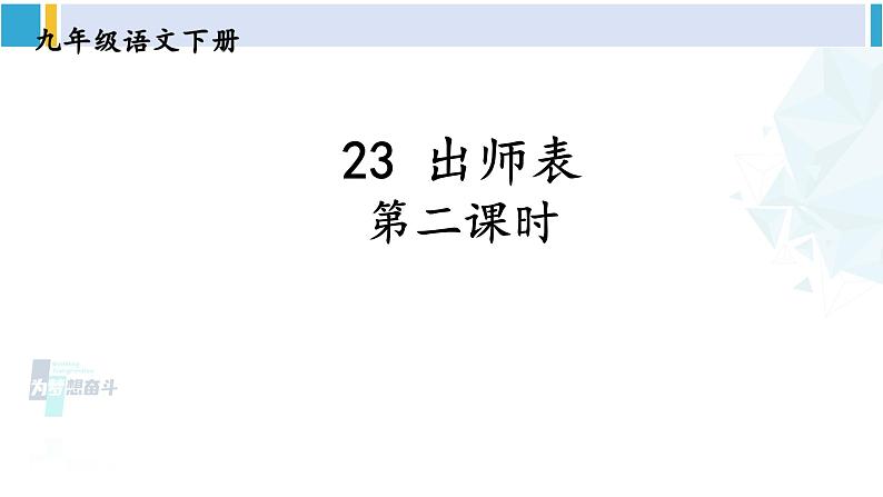 统编版九年级语文下册  23 出师表【第二课时】（课件）第2页