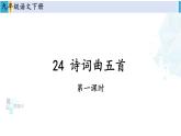统编版九年级语文下册  24 诗词曲五首【第一课时】（课件）
