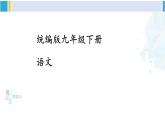统编版九年级语文下册  24 诗词曲五首【第二课时】（课件）