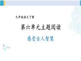 统编版九年级语文下册  第六单元 主题阅读（课件）