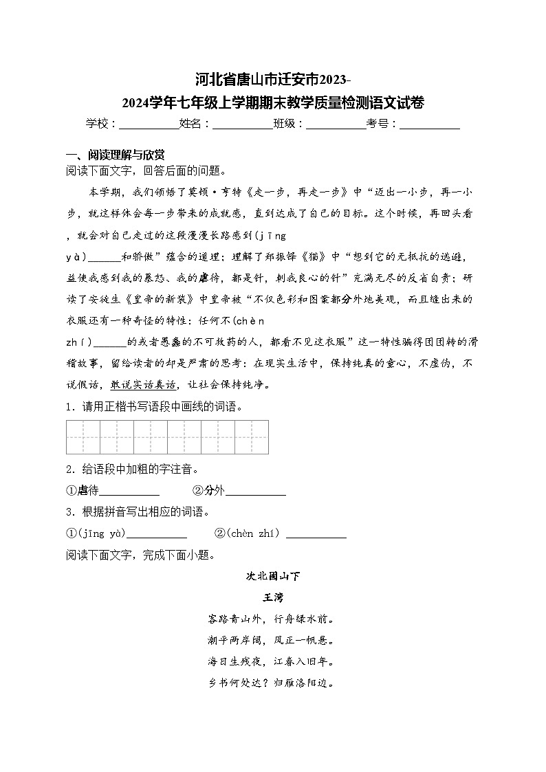 河北省唐山市迁安市2023-2024学年七年级上学期期末教学质量检测语文试卷(含答案)第1页