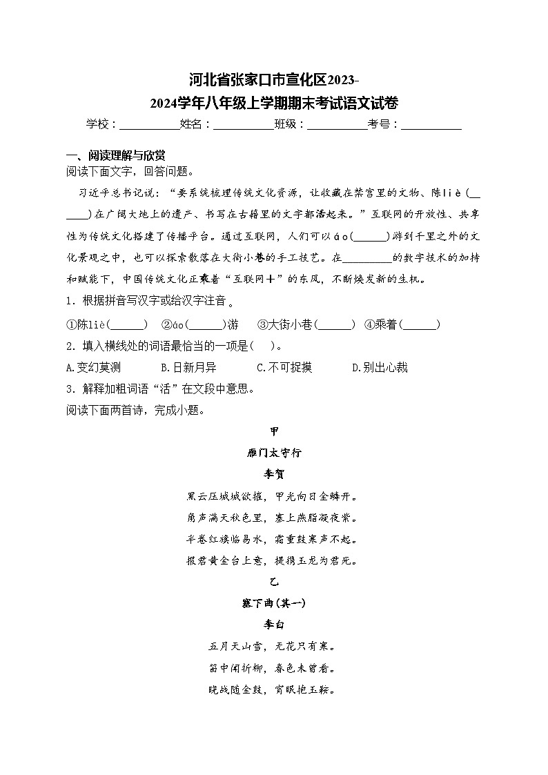 河北省张家口市宣化区2023-2024学年八年级上学期期末考试语文试卷(含答案)第1页