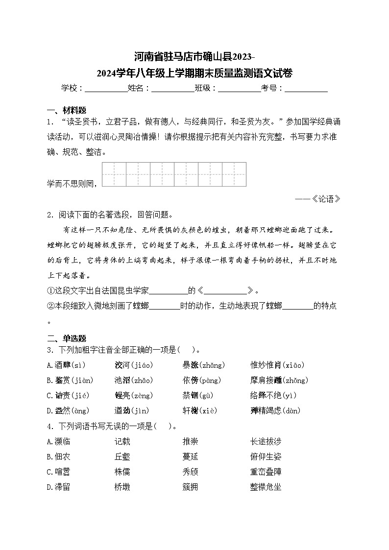 河南省驻马店市确山县2023-2024学年八年级上学期期末质量监测语文试卷(含答案)第1页