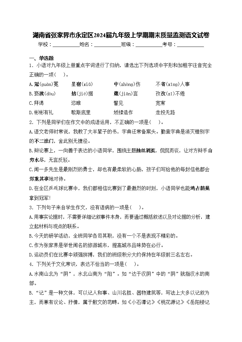 湖南省张家界市永定区2024届九年级上学期期末质量监测语文试卷(含答案)第1页