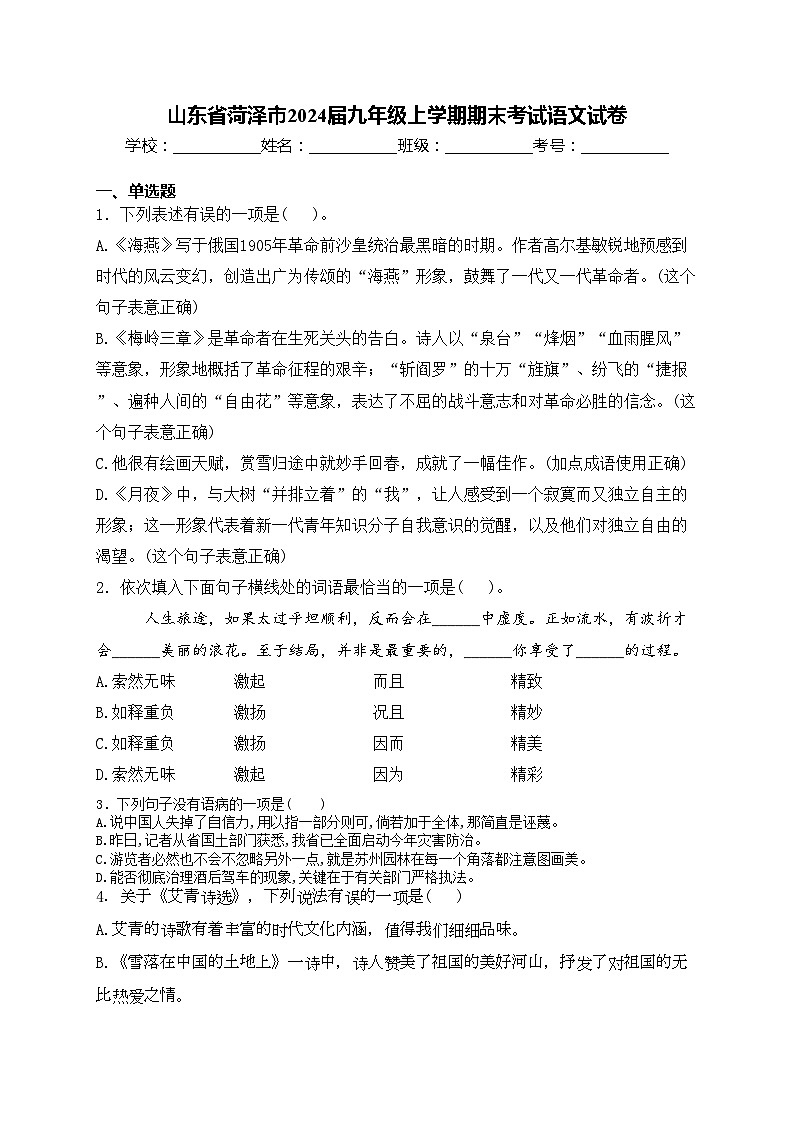 山东省菏泽市2024届九年级上学期期末考试语文试卷(含答案)第1页