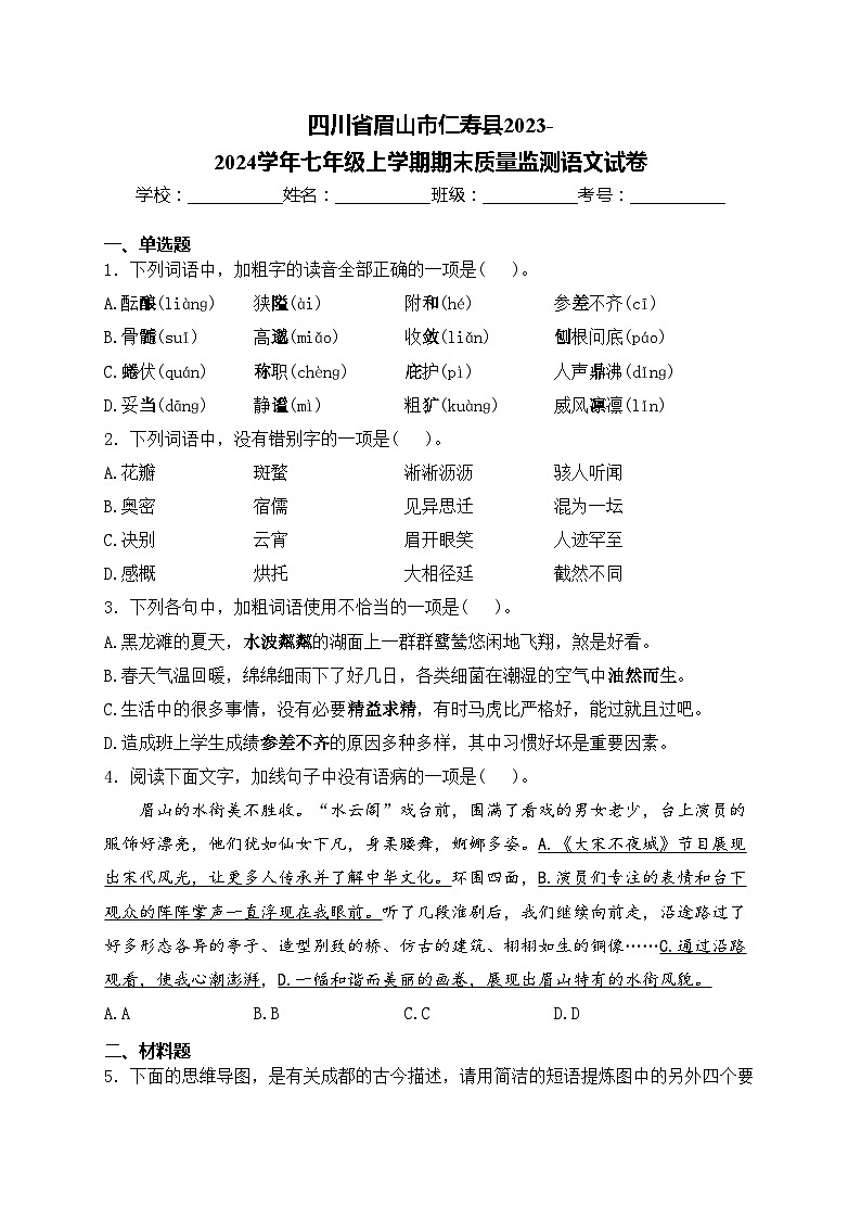四川省眉山市仁寿县2023-2024学年七年级上学期期末质量监测语文试卷(含答案)第1页
