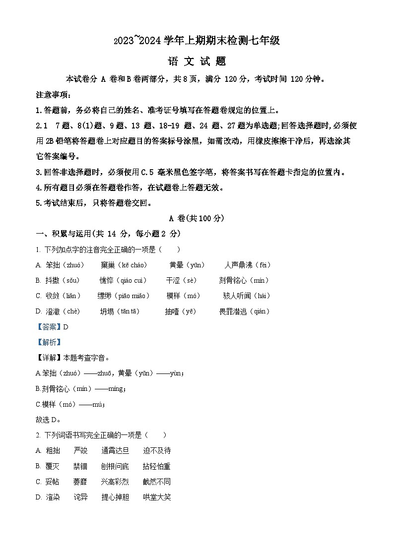 四川省雅安市2023-2024学年七年级上学期期末语文试题（原卷版+解析版）01