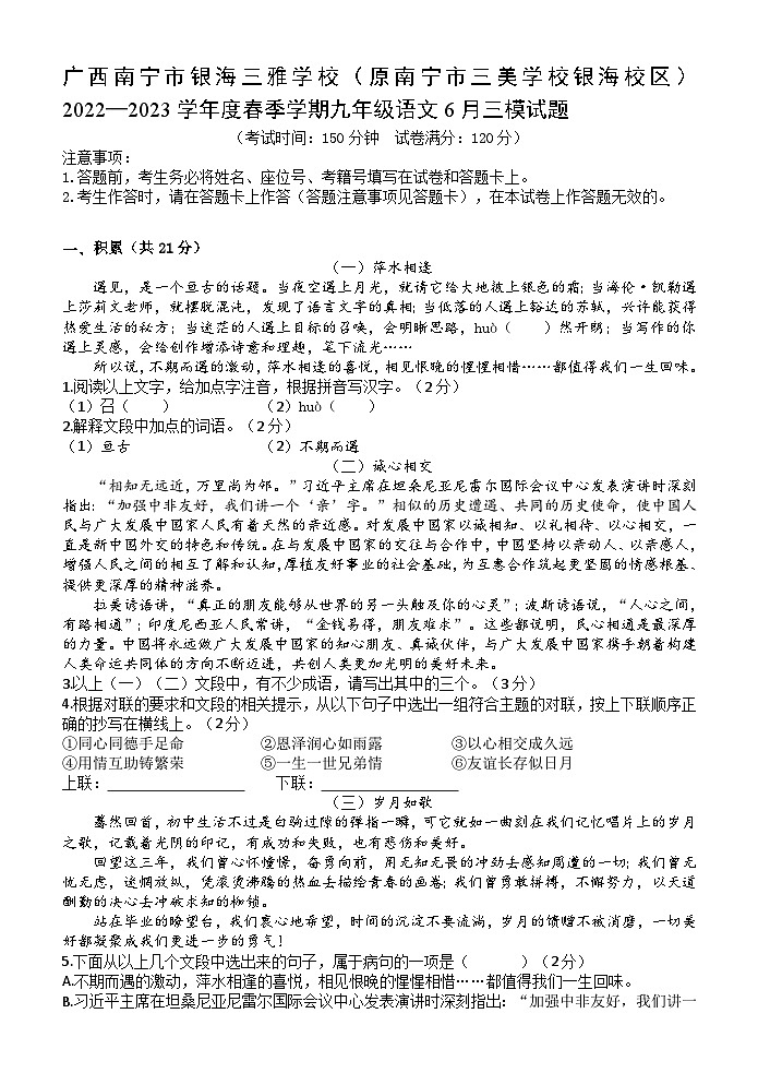 2023年广西南宁市银海三雅学校（原南宁市三美学校银海校区）中考三模语文试题01