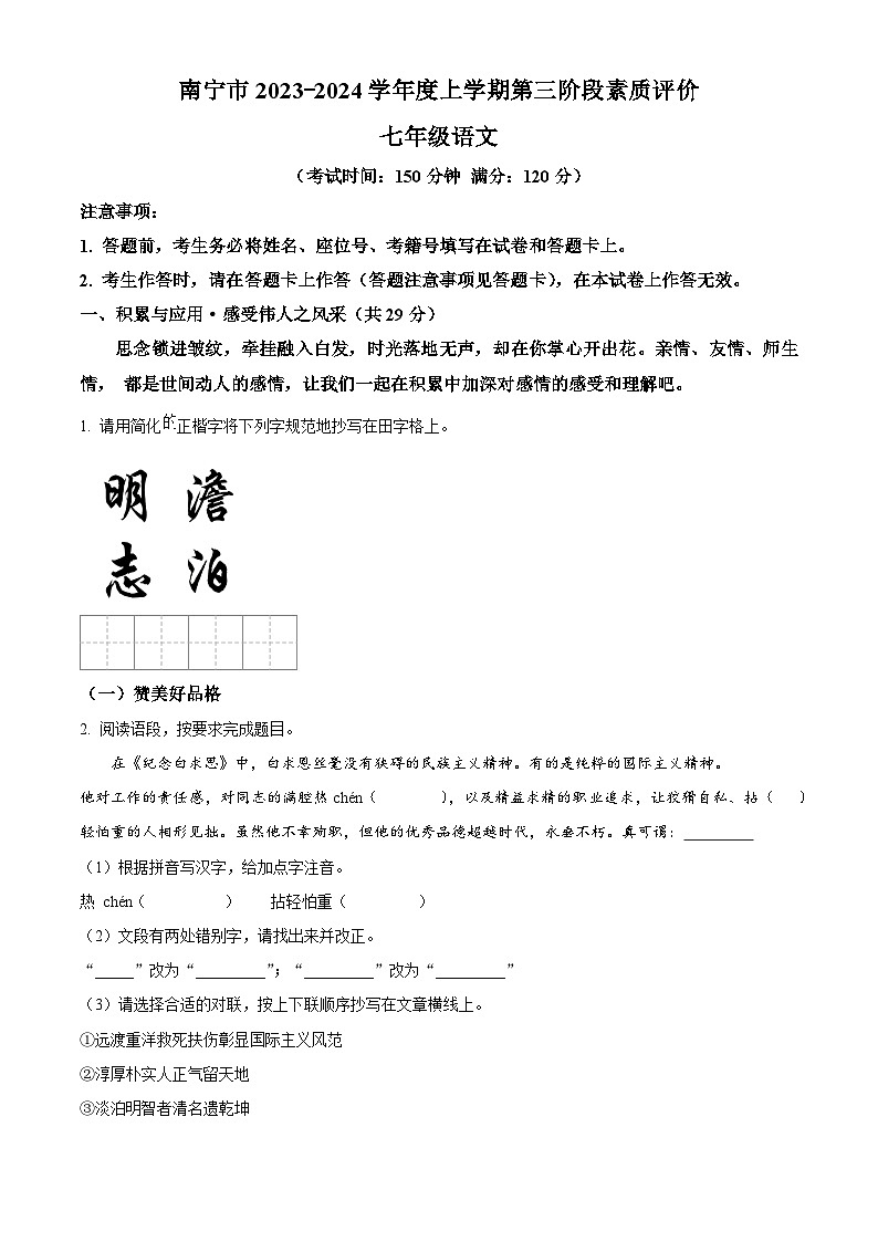 广西南宁市三美学校2023-2024学年七年级上学期12月月考语文试题（原卷+解析）01
