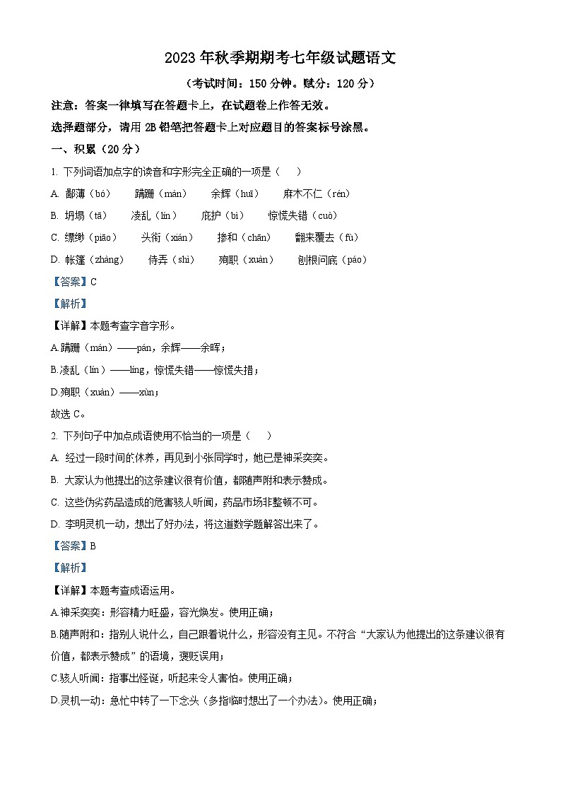 广西壮族自治区贵港市平南县2023-2024学年七年级上学期期末语文试题（原卷版+解析版）01
