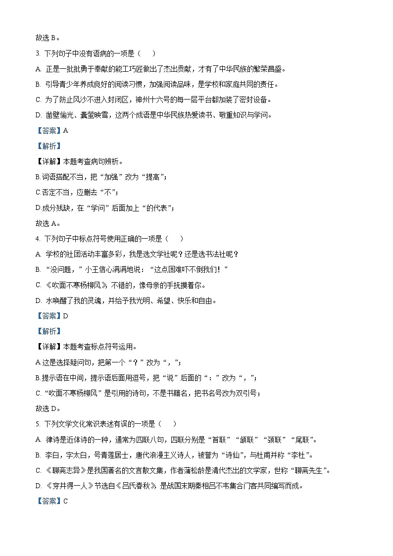 广西壮族自治区贵港市平南县2023-2024学年七年级上学期期末语文试题（原卷版+解析版）02