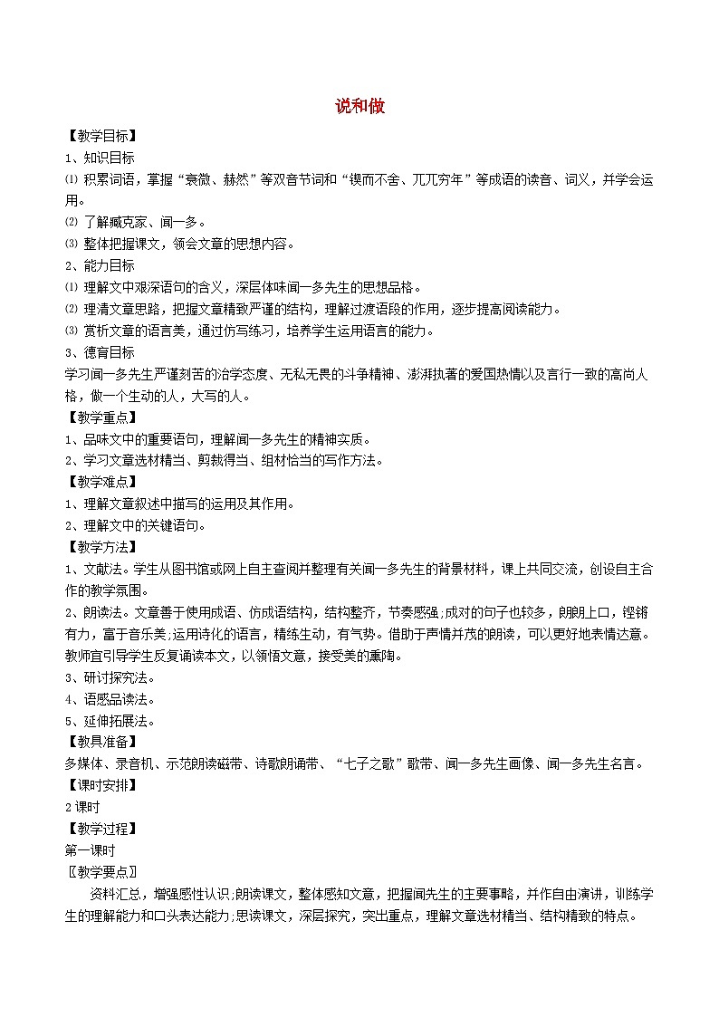 2024春七年级语文下册第1单元2说和做--记闻一多先生言行片段教案（部编版）01