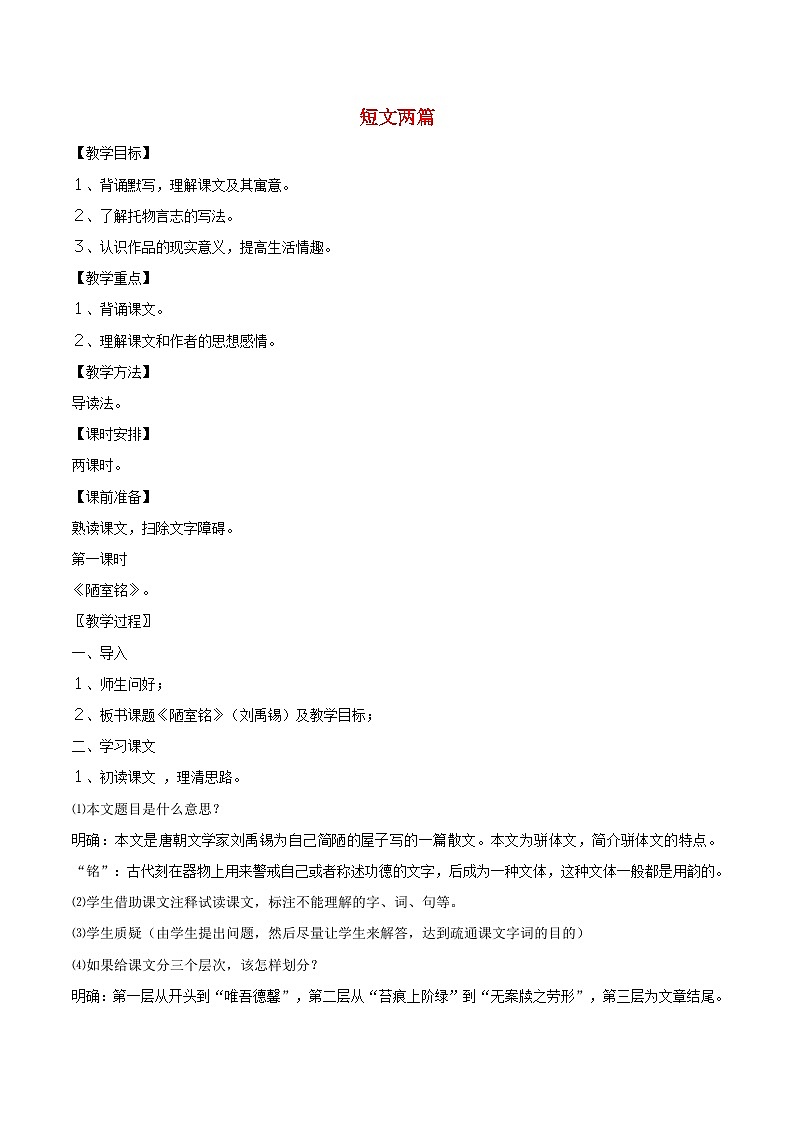 2024春七年级语文下册第4单元17短文两篇教案（部编版）第1页