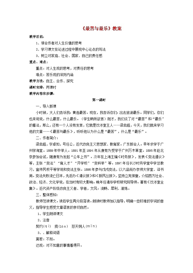 2024春七年级语文下册第4单元16最苦与最乐教案（部编版）第1页