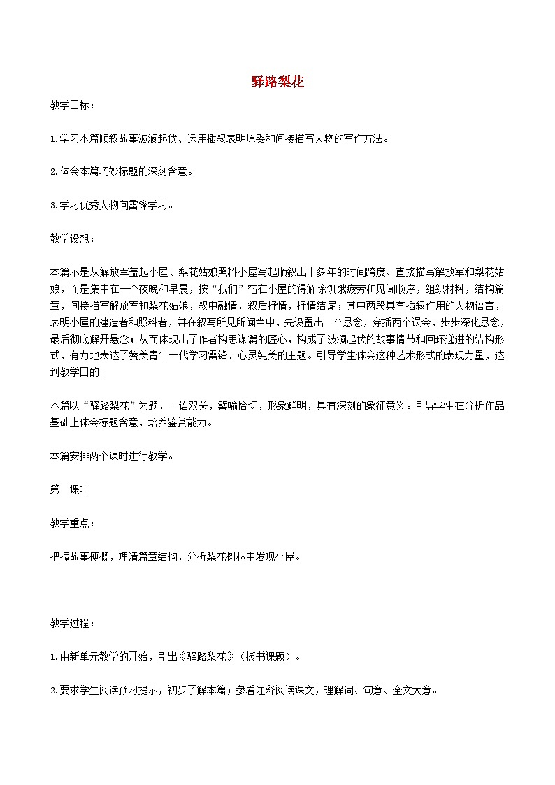 2024春七年级语文下册第4单元15驿路梨花教案（部编版）第1页