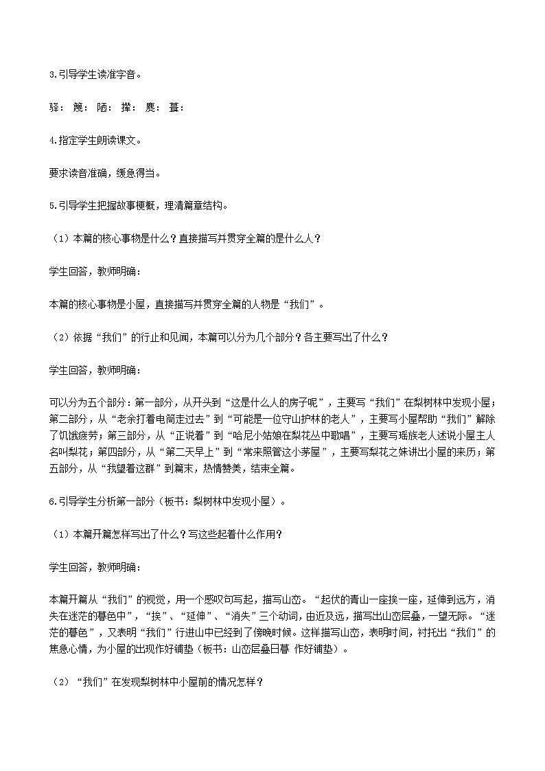 2024春七年级语文下册第4单元15驿路梨花教案（部编版）第2页