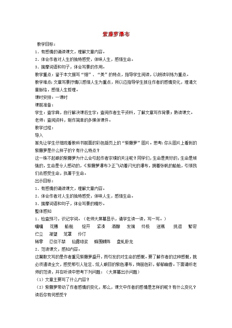 2024春七年级语文下册第5单元18紫藤萝瀑布教案（部编版）第1页