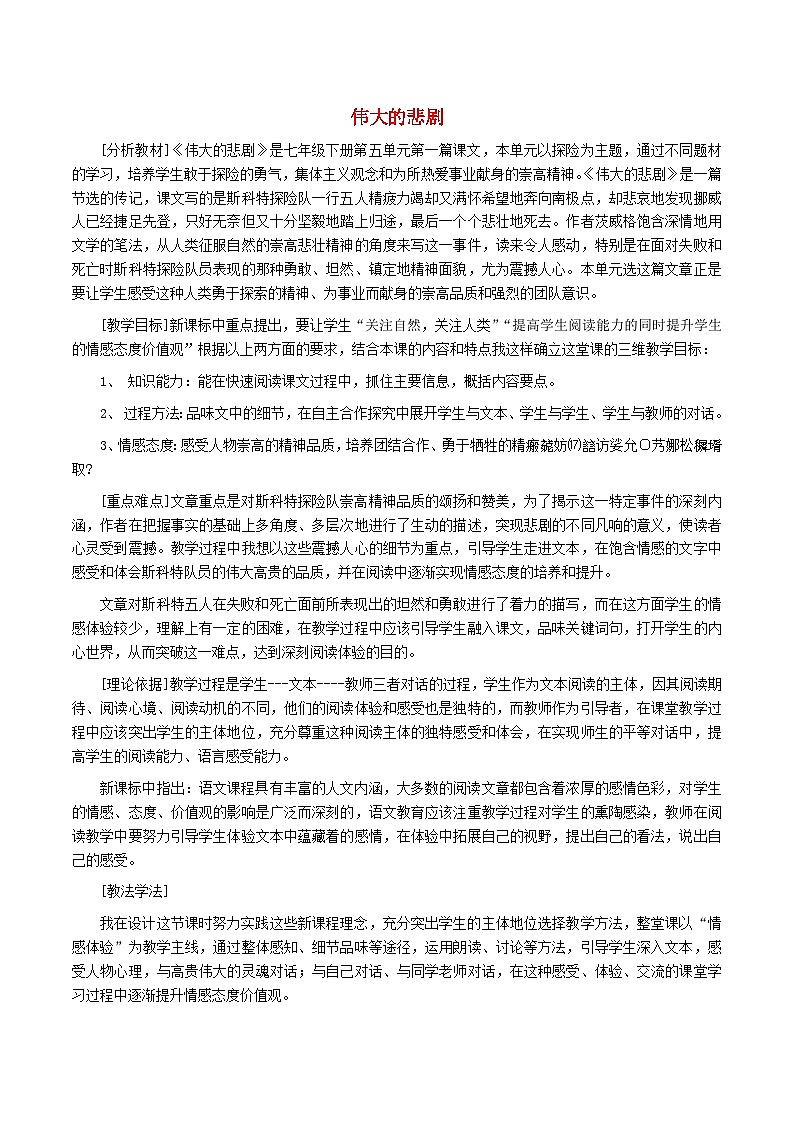 2024春七年级语文下册第6单元22伟大的悲剧教案（部编版）01