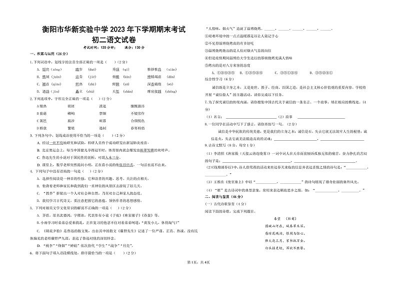 湖南省衡阳市华新实验中学2023-2024学年八年级上学期期末语文试题01