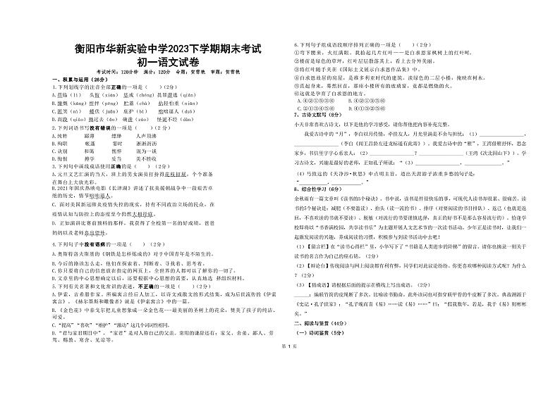 湖南省衡阳市华新实验中学2023-2024学年七年级上学期期末考试语文试题第1页
