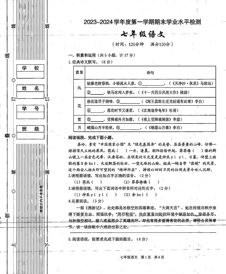 陕西省西安市第九十九中学2023-2024学年七年级上学期期末语文试卷第1页