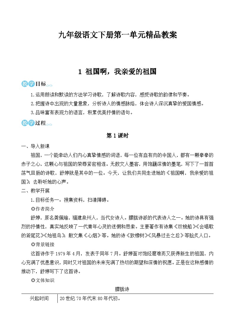 九年级语文下册第一单元精品教案第1页