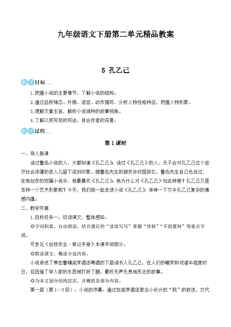 九年级语文下册第二单元精品教案01