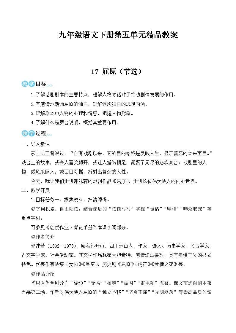 九年级语文下册第五单元精品教案01