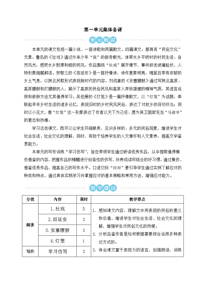 八年级语文下册第一单元精品教案01