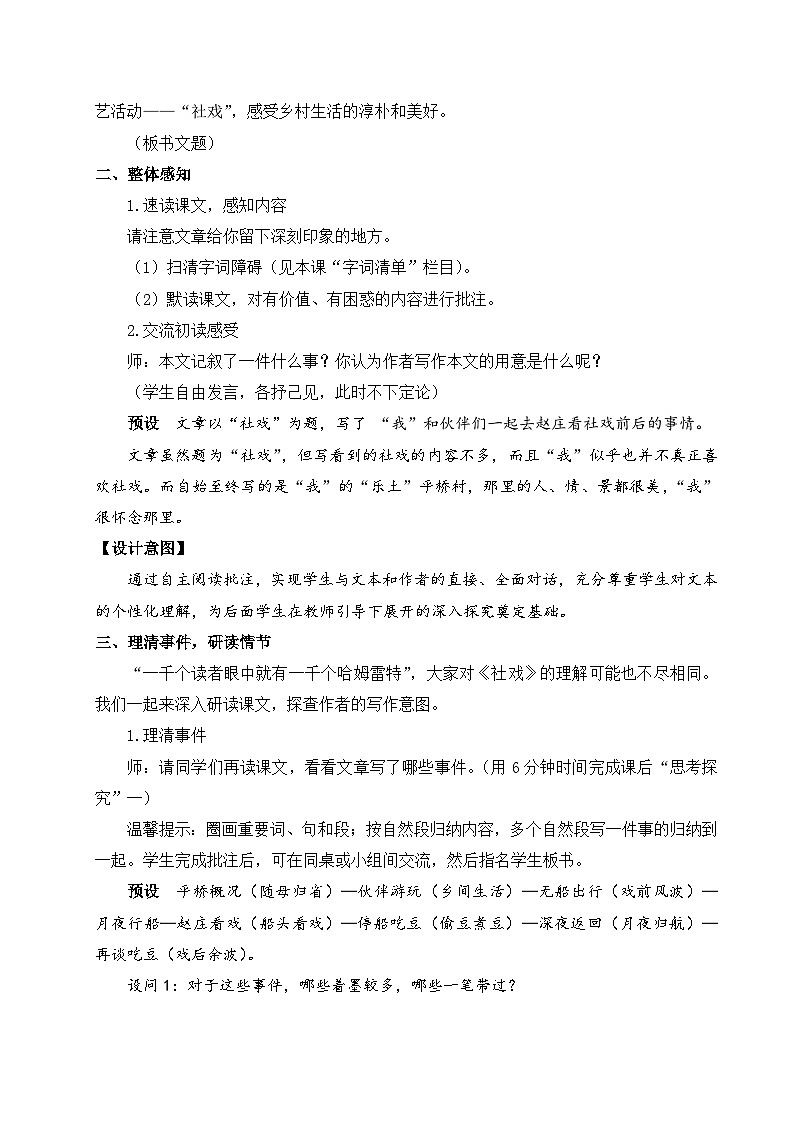 八年级语文下册第一单元精品教案03